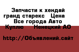 Запчасти к хендай гранд старекс › Цена ­ 0 - Все города Авто » Куплю   . Ненецкий АО